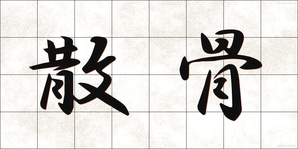 散骨 (さんこつ)