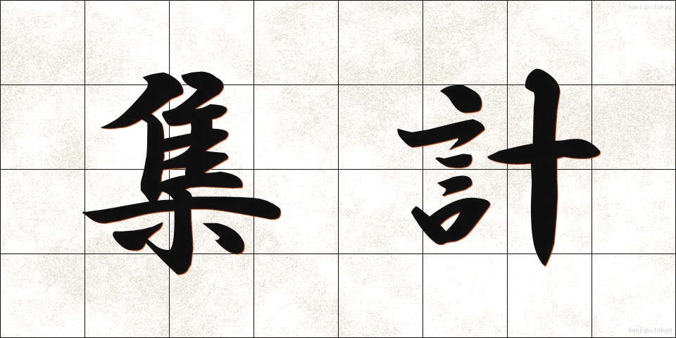 集計 (しゅうけい)