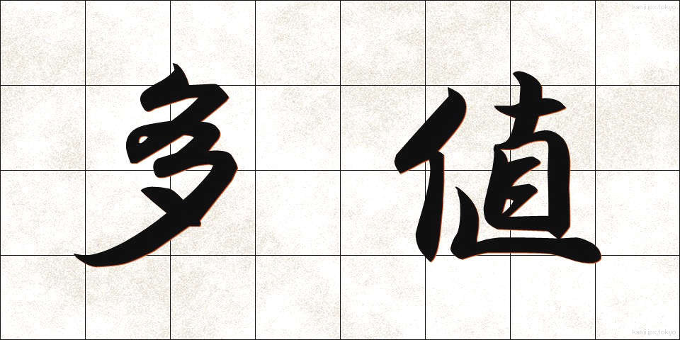 多値 (たち)