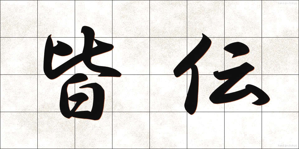 皆伝 (かいでん)