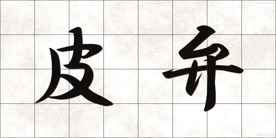 皮弁 (ひべん)