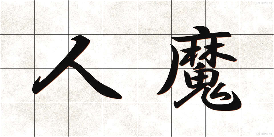 人魔 (じんま)