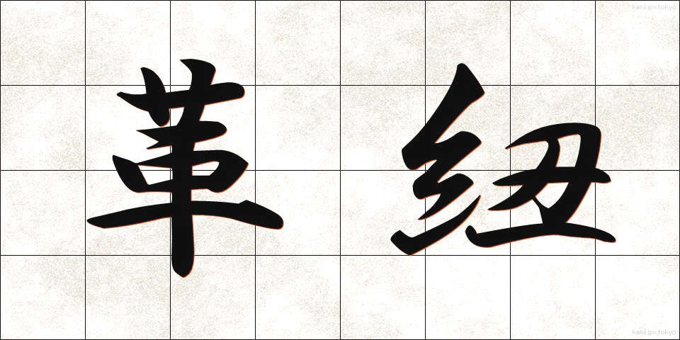 革紐 (かわひも)