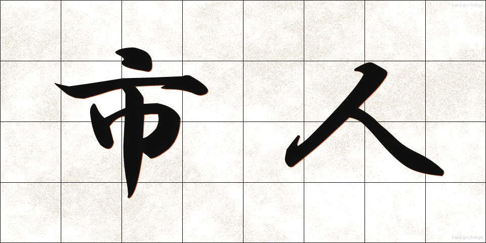 市人 (しじん)