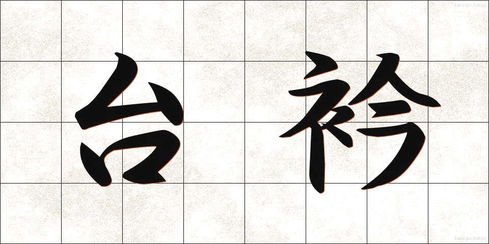 台衿 (たいえり)