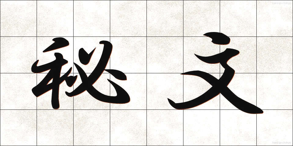 秘文 (ひぶん)