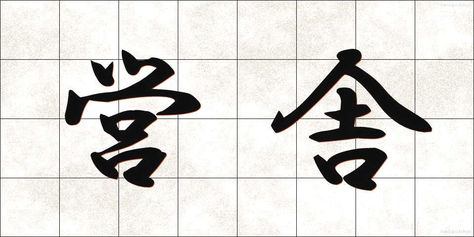 営舎 (えいしゃ)