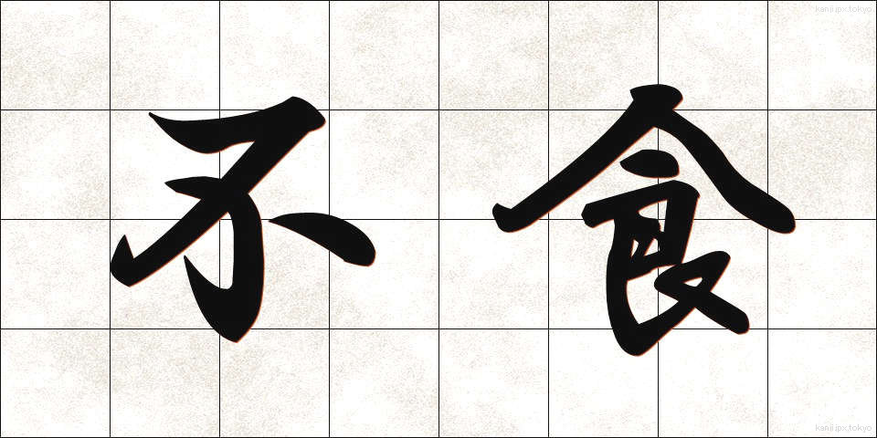 不食 (ふしょく)