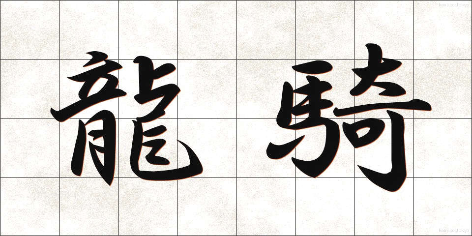 龍騎 (りゅうき)