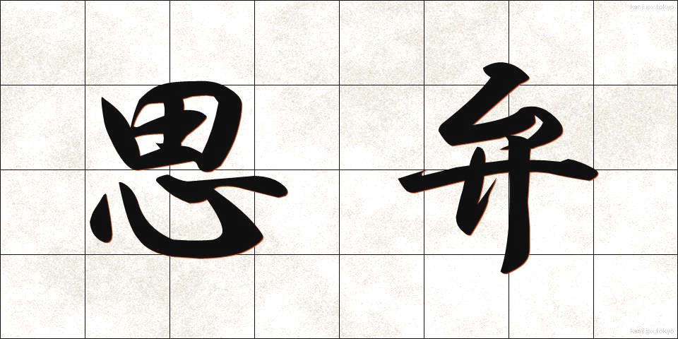 思弁 (しべん)