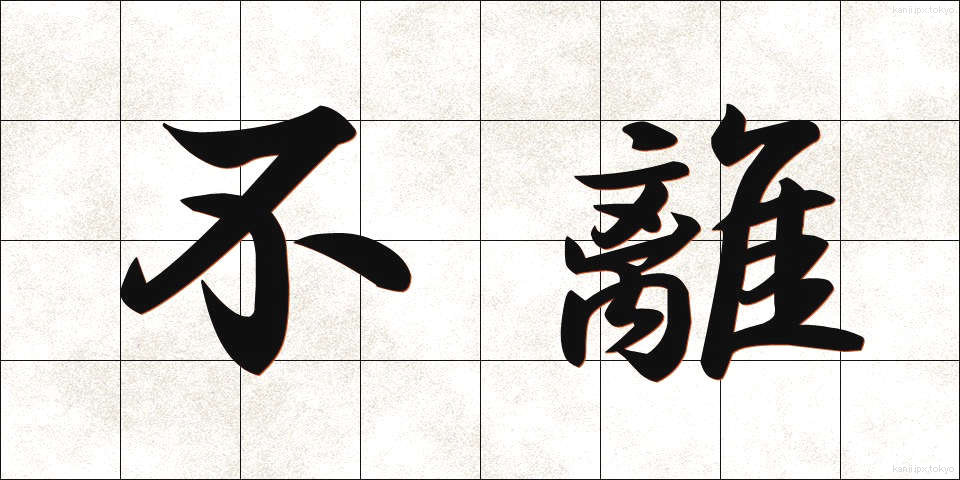 不離 (ふり)