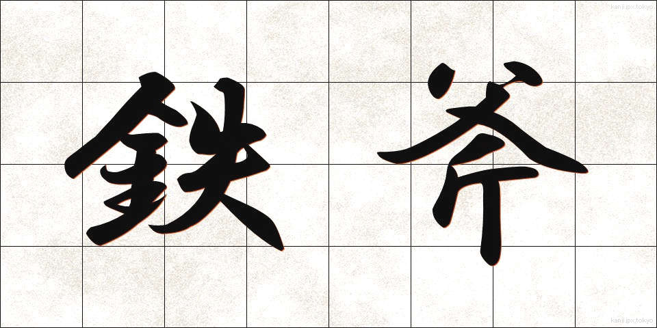 鉄斧 (てっぷ)