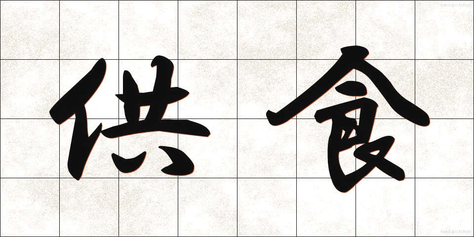 供食 (きょうしょく)