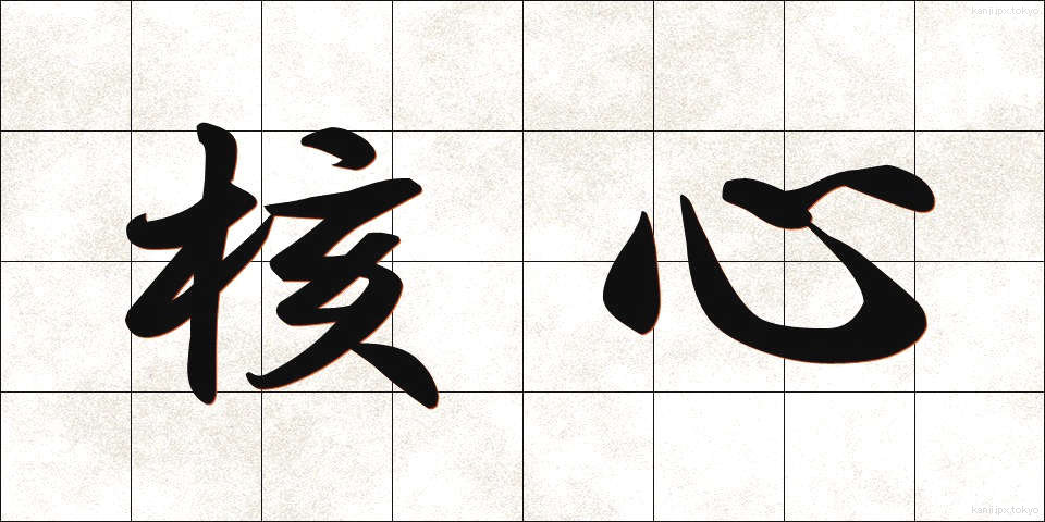 核心 (かくしん)