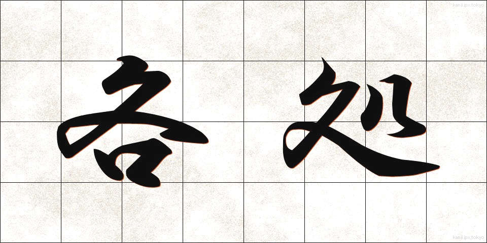 各処 (かくしょ)