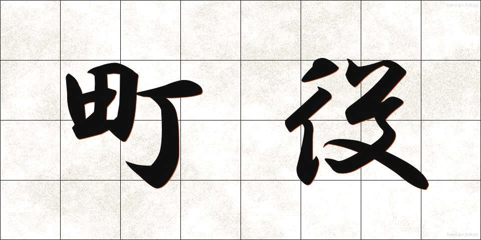町役 (ちょうやく)