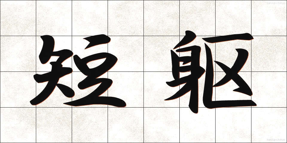 短躯 (たんく)