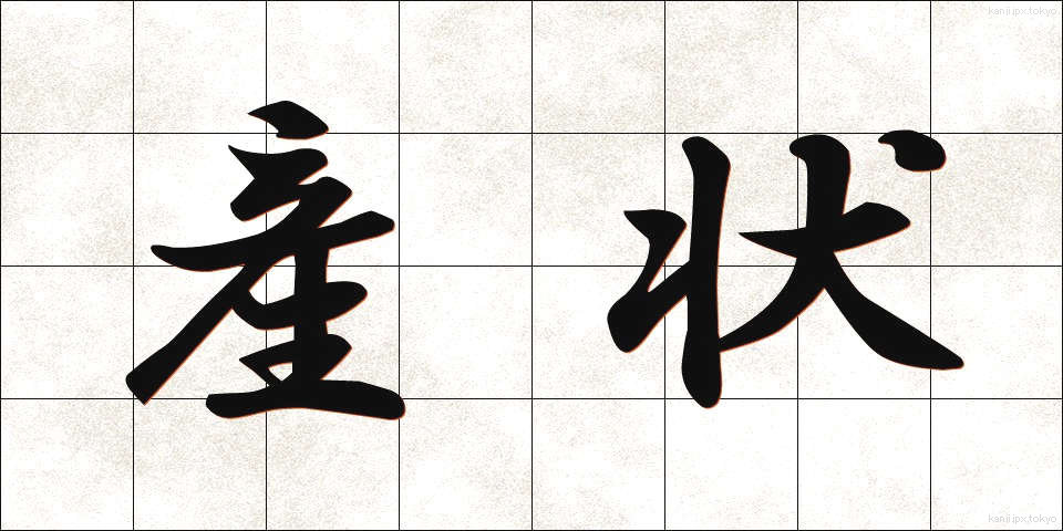 産状 (さんじょう)