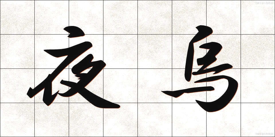 夜烏 (やがらす)