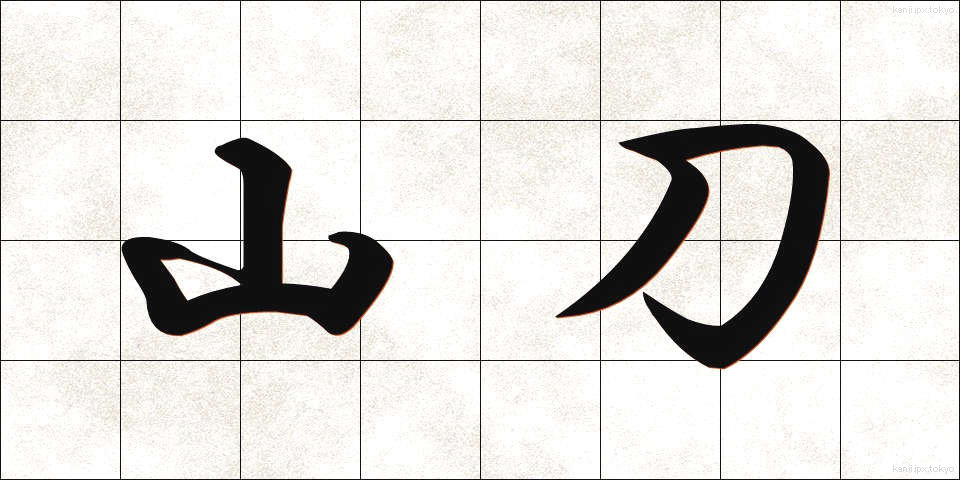 山刀 (やまがたな)