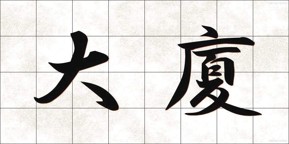 大廈 (たいか)