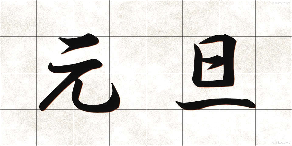 元旦 (がんたん)