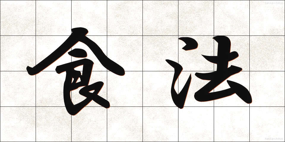 食法 (しょくほう)