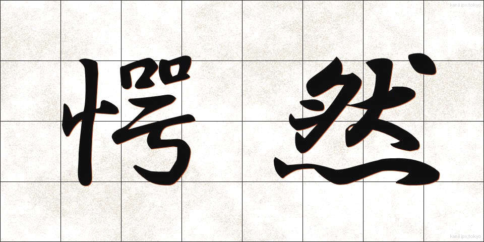 愕然 (がくぜん)