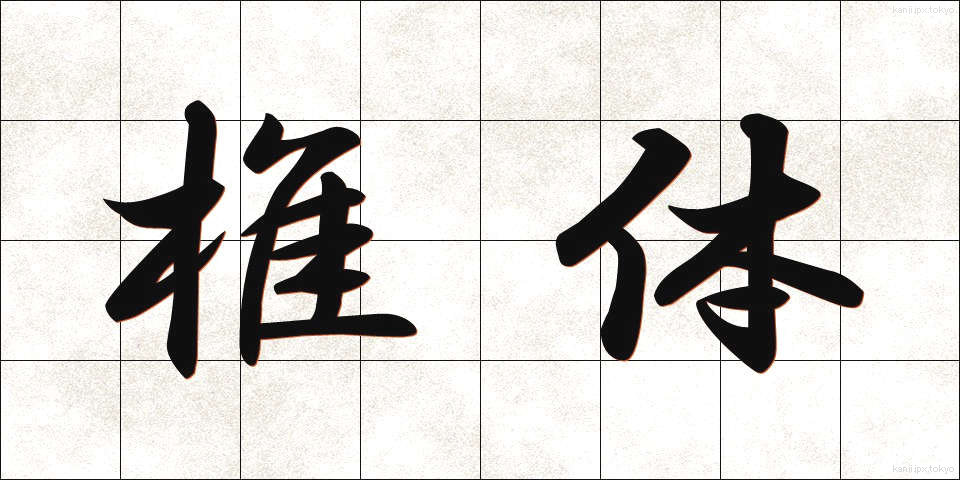 椎体 (しつたい)