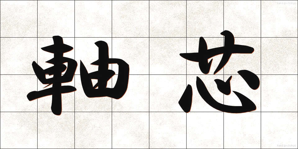 軸芯 (じくしん)