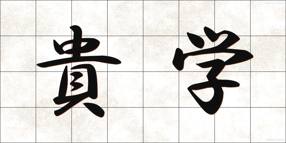 貴学 (きがく)