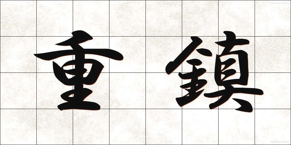 重鎮 (じゅうちん)
