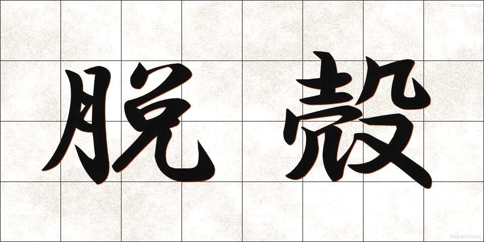 脱殻 (だっかく)