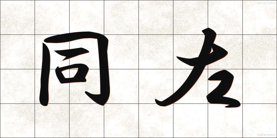 同左 (どうさ)