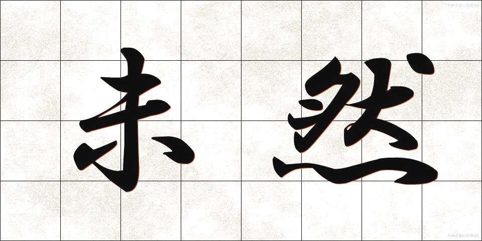 未然 (みぜん)