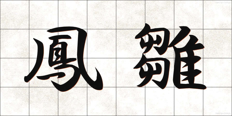 鳳雛 (ほうすう)