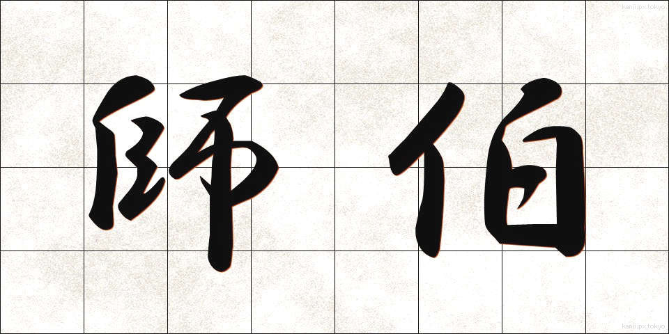 師伯 (しはく)