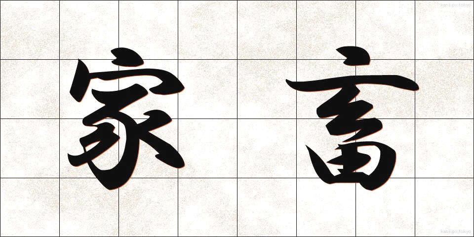 家畜 (かちく)