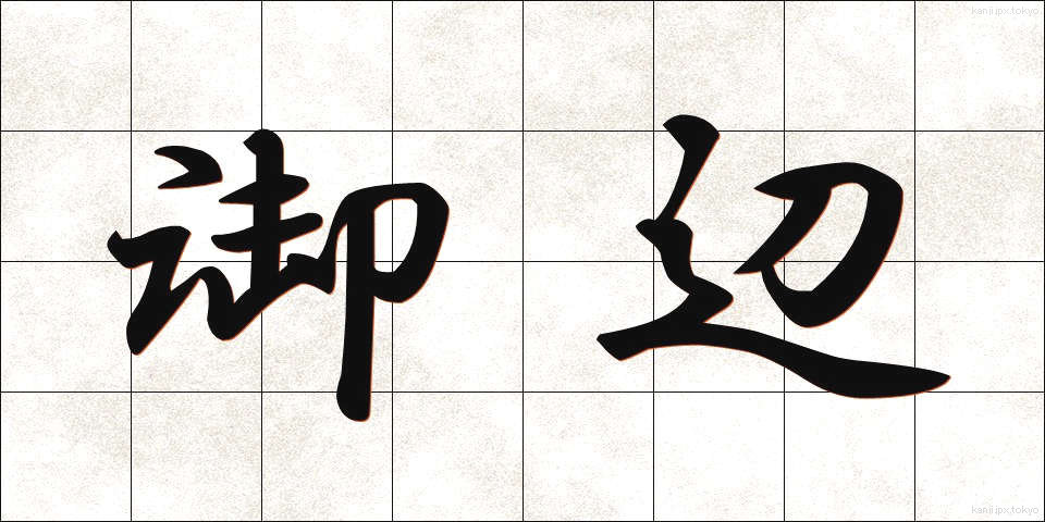 御辺 (おへん)