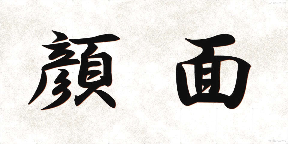 顔面 (がんめん)