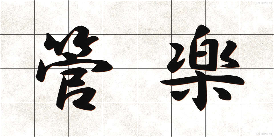 管楽 (かんがく)