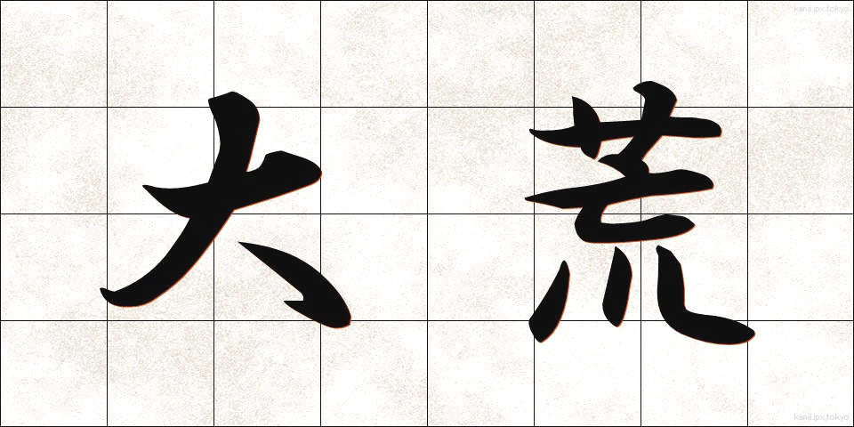大荒 (おおあら)