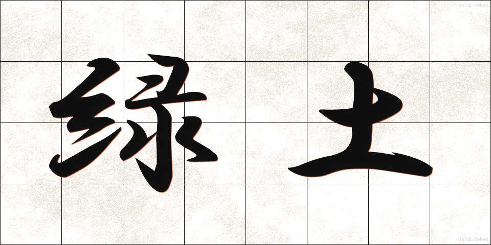 緑土 (りょくど)