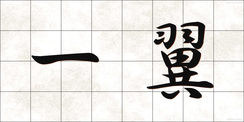 一翼 (いちよく)