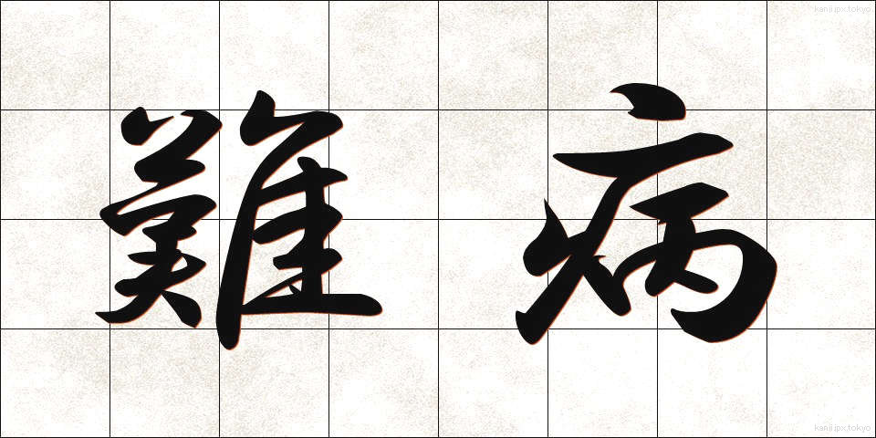 難病 (なんびょう)