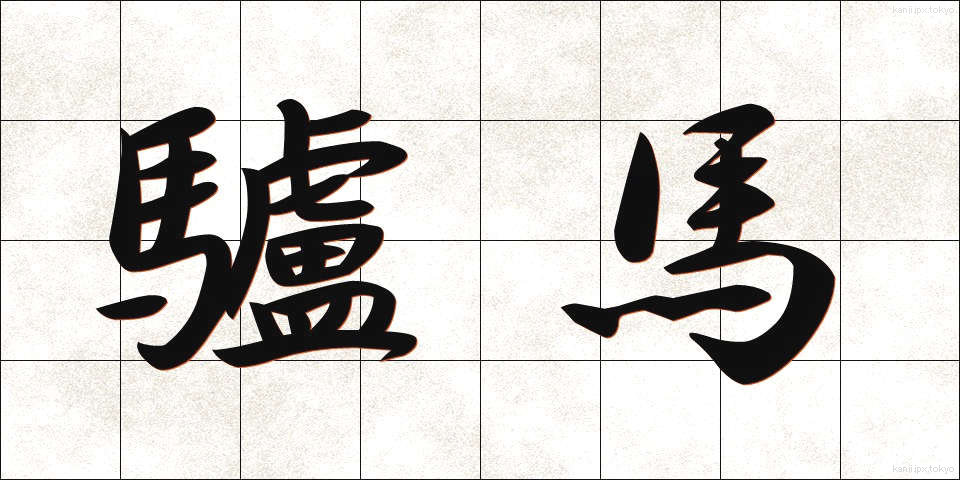 驢馬 (ろば)