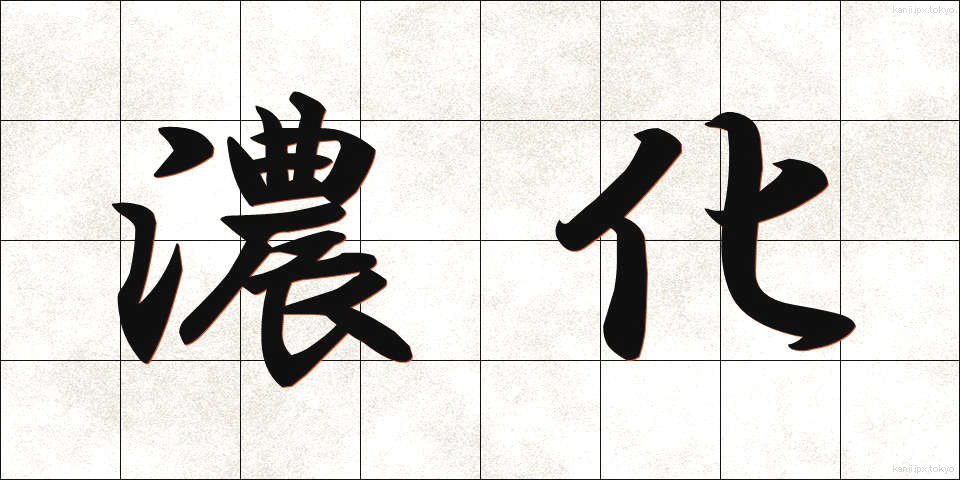 濃化 (のうか)