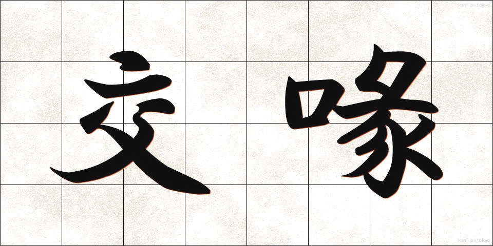交喙 (こうかい)