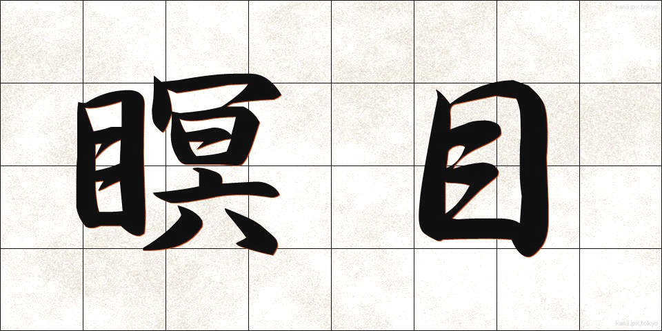 瞑目 (めいもく)