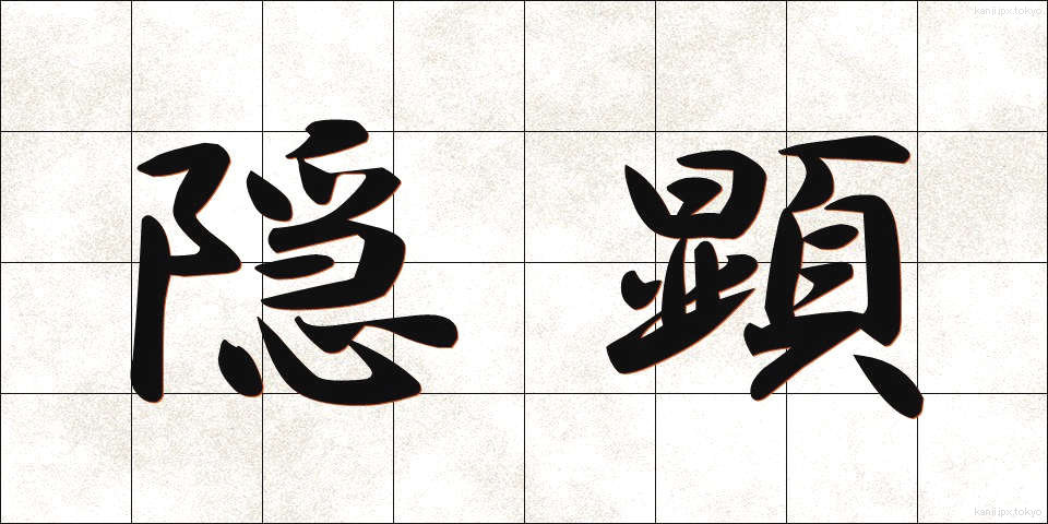 隠顕 (いんけん)